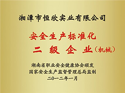 熱烈慶?！跋嫣逗阈馈北辉u為湖南省安全生產(chǎn)標(biāo)準(zhǔn)化二級達(dá)標(biāo)企業(yè)