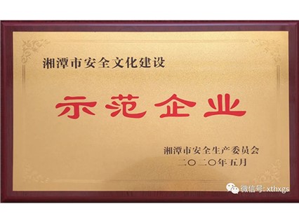 【湘潭恒欣】獲評(píng)湘潭市安全文化建設(shè)示范企業(yè)