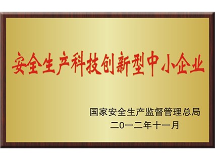 熱烈慶祝湘潭恒欣被命名為國家“安全生產科技創(chuàng)新型中小企業(yè)”