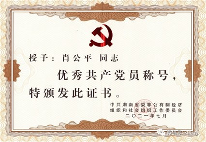 【湘潭恒欣】董事長(zhǎng)肖公平被授予省優(yōu)秀共產(chǎn)黨員稱(chēng)號(hào)