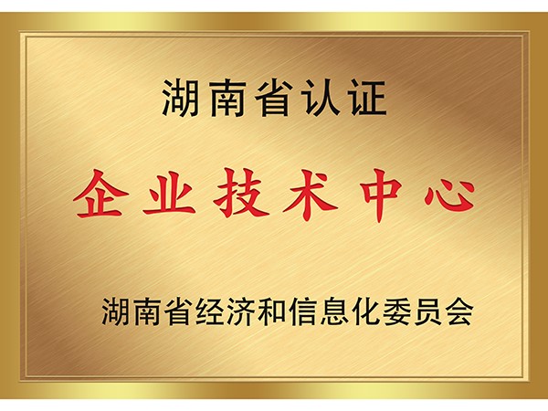 湖南省認證企業(yè)技術(shù)中心