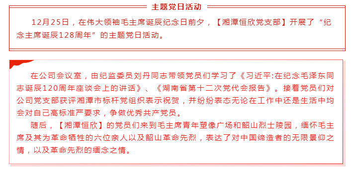 【湘潭恒欣黨支部】開展“紀念主席誕辰128周年”的主題黨日活動