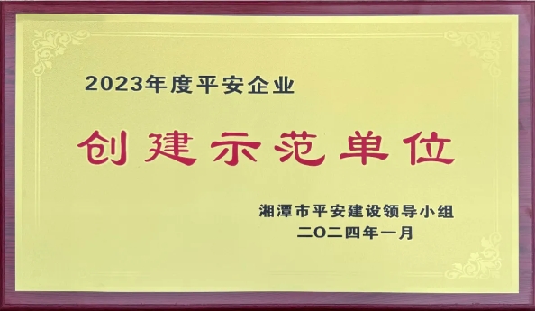 我司獲評(píng)“平安企業(yè)”創(chuàng)建示范單位